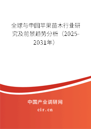 全球與中國(guó)蘋果苗木行業(yè)研究及前景趨勢(shì)分析（2025-2031年）
