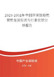 2025-2031年中國蘋果酸舒尼替尼發(fā)展現(xiàn)狀與行業(yè)前景分析報(bào)告