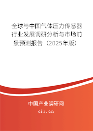 全球與中國(guó)氣體壓力傳感器行業(yè)發(fā)展調(diào)研分析與市場(chǎng)前景預(yù)測(cè)報(bào)告（2025年版）
