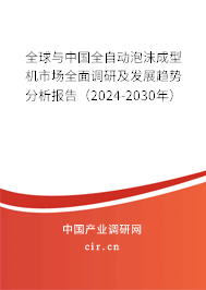 全球與中國全自動泡沫成型機市場全面調(diào)研及發(fā)展趨勢分析報告（2024-2030年）