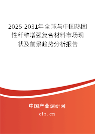 2025-2031年全球與中國(guó)熱固性纖維增強(qiáng)復(fù)合材料市場(chǎng)現(xiàn)狀及前景趨勢(shì)分析報(bào)告