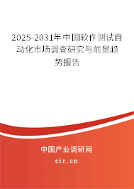 2025-2031年中國(guó)軟件測(cè)試自動(dòng)化市場(chǎng)調(diào)查研究與前景趨勢(shì)報(bào)告