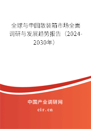 全球與中國散裝箱市場全面調(diào)研與發(fā)展趨勢報(bào)告（2024-2030年）