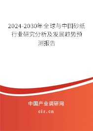 2024-2030年全球與中國砂紙行業(yè)研究分析及發(fā)展趨勢預測報告