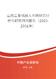 山西工業(yè)機器人市場研究分析與趨勢預(yù)測報告（2025-2031年）