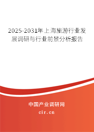 2025-2031年上海旅游行業(yè)發(fā)展調(diào)研與行業(yè)前景分析報(bào)告