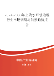 2024-2030年上海水環(huán)境治理行業(yè)市場(chǎng)調(diào)研與前景趨勢(shì)報(bào)告