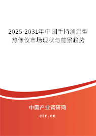 2025-2031年中國手持測溫型熱像儀市場現(xiàn)狀與前景趨勢