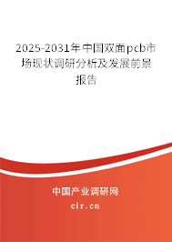 2025-2031年中國雙面pcb市場現(xiàn)狀調研分析及發(fā)展前景報告