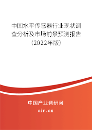 中國水平傳感器行業(yè)現(xiàn)狀調(diào)查分析及市場前景預(yù)測報告（2022年版）