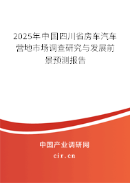 2025年中國四川省房車汽車營地市場調(diào)查研究與發(fā)展前景預(yù)測報告