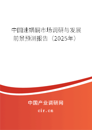 中國速螨酮市場(chǎng)調(diào)研與發(fā)展前景預(yù)測(cè)報(bào)告（2025年）
