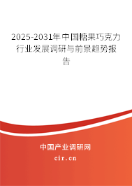 2025-2031年中國(guó)糖果巧克力行業(yè)發(fā)展調(diào)研與前景趨勢(shì)報(bào)告
