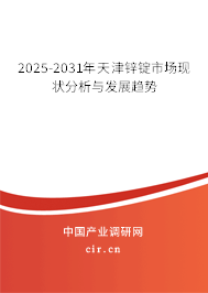 2025-2031年天津鋅錠市場現(xiàn)狀分析與發(fā)展趨勢