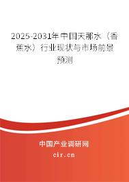 2025-2031年中國天那水（香蕉水）行業(yè)現(xiàn)狀與市場前景預(yù)測