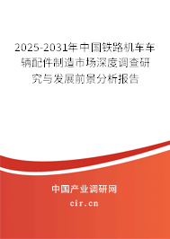 2025-2031年中國鐵路機(jī)車車輛配件制造市場(chǎng)深度調(diào)查研究與發(fā)展前景分析報(bào)告