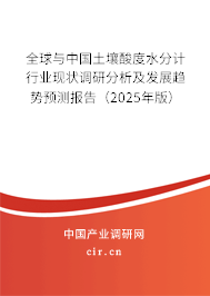 全球與中國土壤酸度水分計行業(yè)現(xiàn)狀調(diào)研分析及發(fā)展趨勢預(yù)測報告（2025年版）