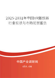 2025-2031年中國VR播放器行業(yè)現(xiàn)狀與市場前景報(bào)告