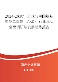 2024-2030年全球與中國烷基烯酮二聚體（AKD）行業(yè)現(xiàn)狀全面調(diào)研與發(fā)展趨勢報告