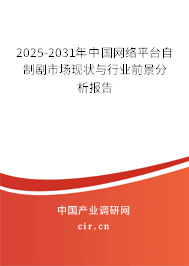 2025-2031年中國網(wǎng)絡(luò)平臺自制劇市場現(xiàn)狀與行業(yè)前景分析報告
