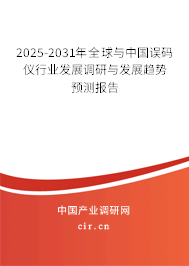 2025-2031年全球與中國(guó)誤碼儀行業(yè)發(fā)展調(diào)研與發(fā)展趨勢(shì)預(yù)測(cè)報(bào)告