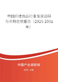 中國纖維食品行業(yè)發(fā)展調(diào)研與市場前景報告（2025-2031年）