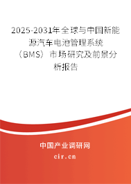 2025-2031年全球與中國新能源汽車電池管理系統(tǒng)（BMS）市場研究及前景分析報告