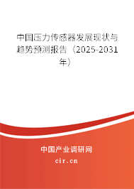 中國壓力傳感器發(fā)展現狀與趨勢預測報告（2025-2031年）