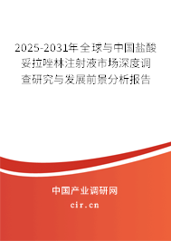 2025-2031年全球與中國鹽酸妥拉唑林注射液市場深度調(diào)查研究與發(fā)展前景分析報告