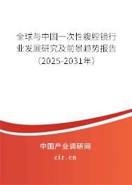 全球與中國(guó)一次性腹腔鏡行業(yè)發(fā)展研究及前景趨勢(shì)報(bào)告（2025-2031年）