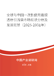 全球與中國(guó)一次性使用腹膜透析引流袋市場(chǎng)現(xiàn)狀分析及發(fā)展前景（2025-2031年）