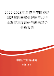 2022-2028年全球與中國移動(dòng)調(diào)制解調(diào)器和處理器平臺(tái)行業(yè)發(fā)展深度調(diào)研與未來趨勢分析報(bào)告