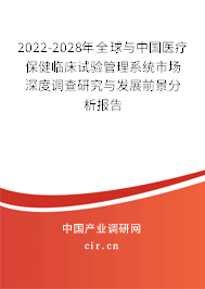 2022-2028年全球與中國(guó)醫(yī)療保健臨床試驗(yàn)管理系統(tǒng)市場(chǎng)深度調(diào)查研究與發(fā)展前景分析報(bào)告