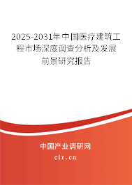 （最新）中國醫(yī)療建筑工程市場深度調查分析及發(fā)展前景研究報告