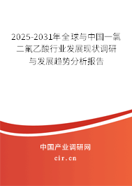 2025-2031年全球與中國(guó)一氯二氟乙酸行業(yè)發(fā)展現(xiàn)狀調(diào)研與發(fā)展趨勢(shì)分析報(bào)告