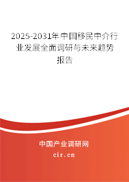 2025-2031年中國(guó)移民中介行業(yè)發(fā)展全面調(diào)研與未來趨勢(shì)報(bào)告