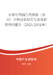 全球與中國(guó)乙內(nèi)酰脲（海因）市場(chǎng)調(diào)查研究與發(fā)展趨勢(shì)預(yù)測(cè)報(bào)告（2025-2031年）