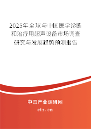 2024年全球與中國醫(yī)學診斷和治療用超聲設備市場調查研究與發(fā)展趨勢預測報告