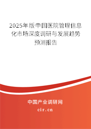 2025年版中國醫(yī)院管理信息化市場深度調(diào)研與發(fā)展趨勢預(yù)測報告
