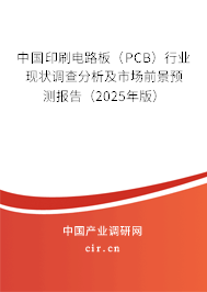 中國(guó)印刷電路板（PCB）行業(yè)現(xiàn)狀調(diào)查分析及市場(chǎng)前景預(yù)測(cè)報(bào)告（2025年版）