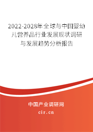 2022-2028年全球與中國嬰幼兒營養(yǎng)品行業(yè)發(fā)展現(xiàn)狀調(diào)研與發(fā)展趨勢分析報告