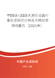中國幼兒園露天游樂設備行業(yè)現(xiàn)狀研究分析及市場前景預測報告（2025年）