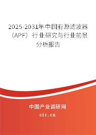2025-2031年中國有源濾波器（APF）行業(yè)研究與行業(yè)前景分析報告