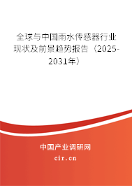 全球與中國雨水傳感器行業(yè)現(xiàn)狀及前景趨勢報告（2025-2031年）