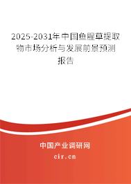 2025-2031年中國魚腥草提取物市場分析與發(fā)展前景預測報告