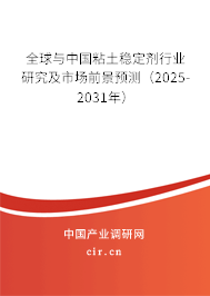全球與中國(guó)粘土穩(wěn)定劑行業(yè)研究及市場(chǎng)前景預(yù)測(cè)（2025-2031年）