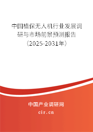 中國植保無人機行業(yè)發(fā)展調(diào)研與市場前景預(yù)測報告（2025-2031年）