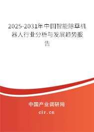 2025-2031年中國(guó)智能除草機(jī)器人行業(yè)分析與發(fā)展趨勢(shì)報(bào)告