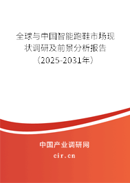 全球與中國智能跑鞋市場現(xiàn)狀調(diào)研及前景分析報(bào)告（2025-2031年）