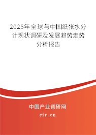 2025年全球與中國紙張水分計現(xiàn)狀調(diào)研及發(fā)展趨勢走勢分析報告